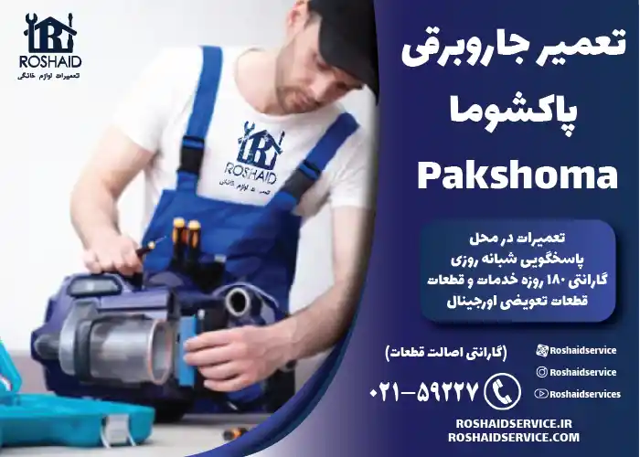 تعمیر جاروبرقی پاکشوما 